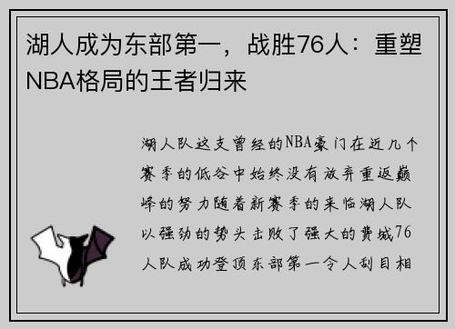 湖人成为东部第一，战胜76人：重塑NBA格局的王者归来