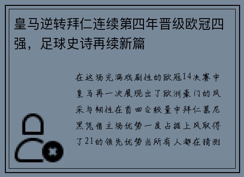 皇马逆转拜仁连续第四年晋级欧冠四强，足球史诗再续新篇