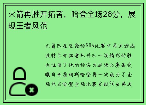 火箭再胜开拓者，哈登全场26分，展现王者风范