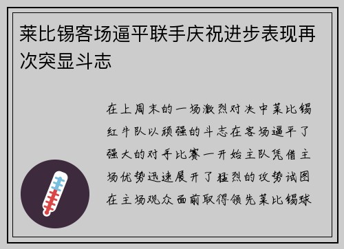 莱比锡客场逼平联手庆祝进步表现再次突显斗志