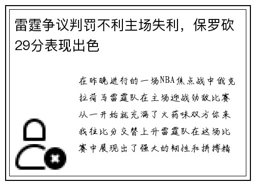 雷霆争议判罚不利主场失利，保罗砍29分表现出色