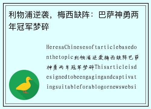 利物浦逆袭，梅西缺阵：巴萨神勇两年冠军梦碎