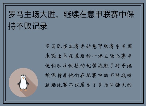 罗马主场大胜，继续在意甲联赛中保持不败记录