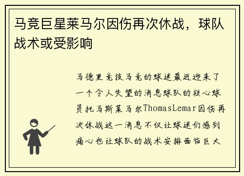 马竞巨星莱马尔因伤再次休战，球队战术或受影响