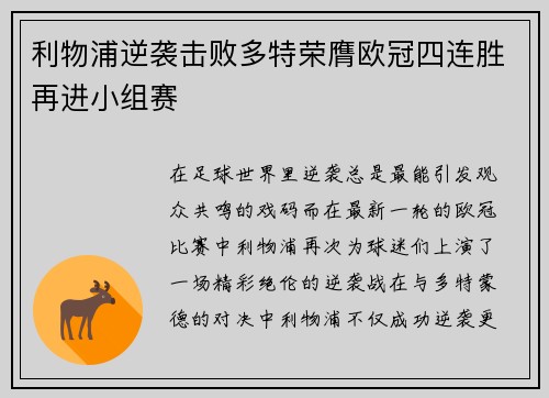 利物浦逆袭击败多特荣膺欧冠四连胜再进小组赛