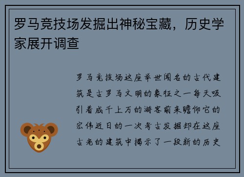 罗马竞技场发掘出神秘宝藏，历史学家展开调查