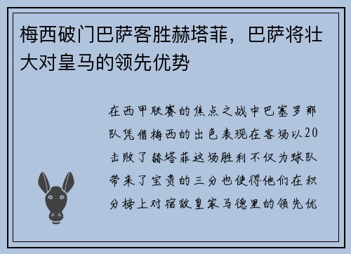 梅西破门巴萨客胜赫塔菲，巴萨将壮大对皇马的领先优势