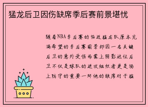 猛龙后卫因伤缺席季后赛前景堪忧
