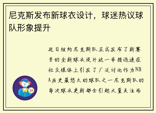 尼克斯发布新球衣设计，球迷热议球队形象提升