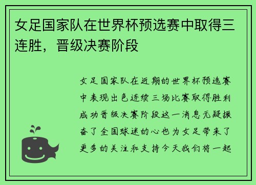 女足国家队在世界杯预选赛中取得三连胜，晋级决赛阶段