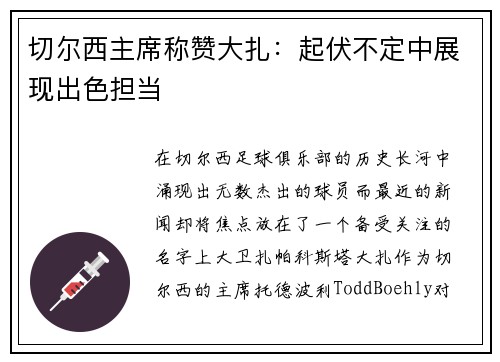 切尔西主席称赞大扎：起伏不定中展现出色担当
