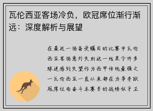 瓦伦西亚客场冷负，欧冠席位渐行渐远：深度解析与展望