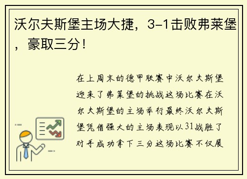 沃尔夫斯堡主场大捷，3-1击败弗莱堡，豪取三分！