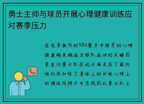 勇士主帅与球员开展心理健康训练应对赛季压力
