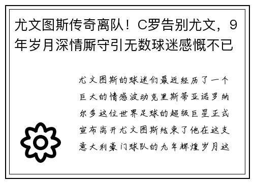 尤文图斯传奇离队！C罗告别尤文，9年岁月深情厮守引无数球迷感慨不已