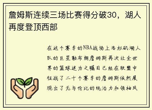 詹姆斯连续三场比赛得分破30，湖人再度登顶西部
