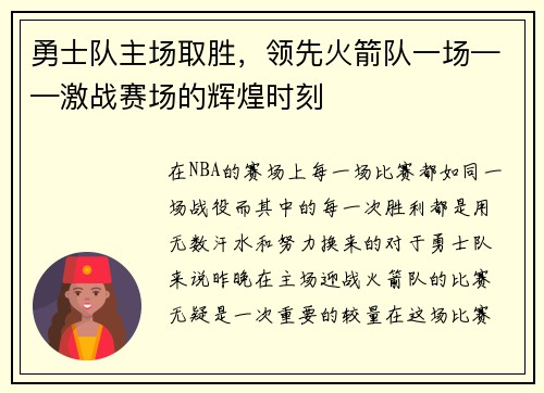 勇士队主场取胜，领先火箭队一场——激战赛场的辉煌时刻