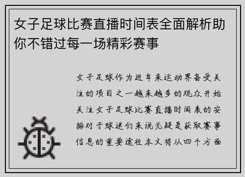 女子足球比赛直播时间表全面解析助你不错过每一场精彩赛事
