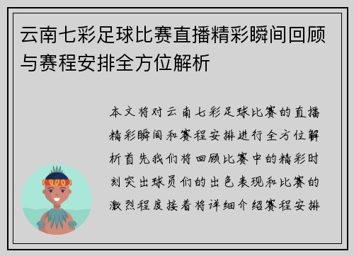 云南七彩足球比赛直播精彩瞬间回顾与赛程安排全方位解析