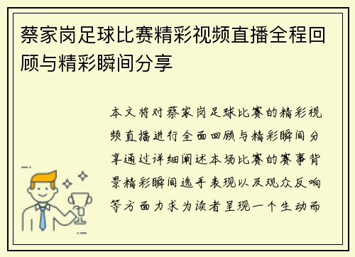 蔡家岗足球比赛精彩视频直播全程回顾与精彩瞬间分享