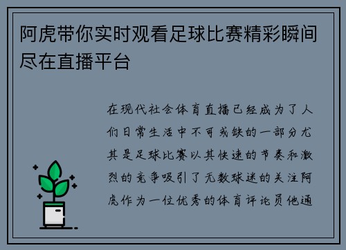 阿虎带你实时观看足球比赛精彩瞬间尽在直播平台