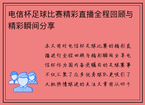 电信杯足球比赛精彩直播全程回顾与精彩瞬间分享