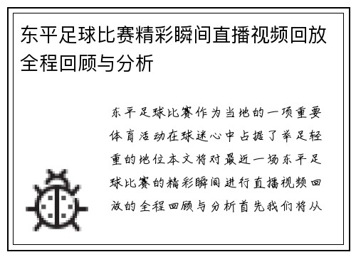 东平足球比赛精彩瞬间直播视频回放全程回顾与分析
