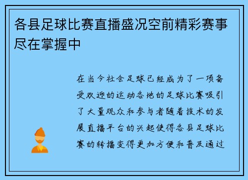 各县足球比赛直播盛况空前精彩赛事尽在掌握中
